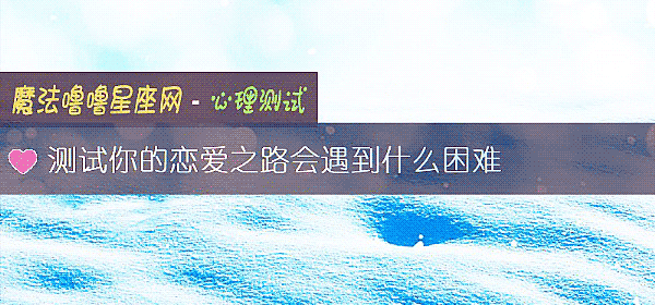 测试你的恋爱之路会遇到什么困难