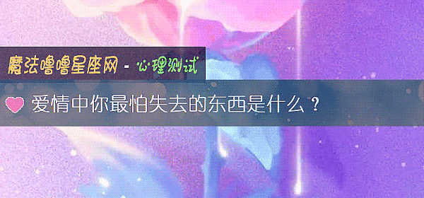 爱情中你最怕失去的东西是什么？