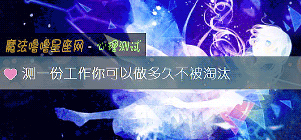 测一份工作你可以做多久不被淘汰
