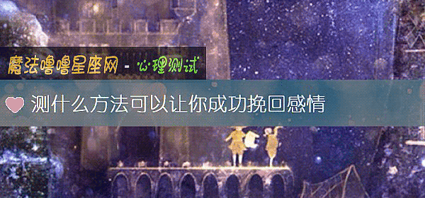 测什么方法可以让你成功挽回感情