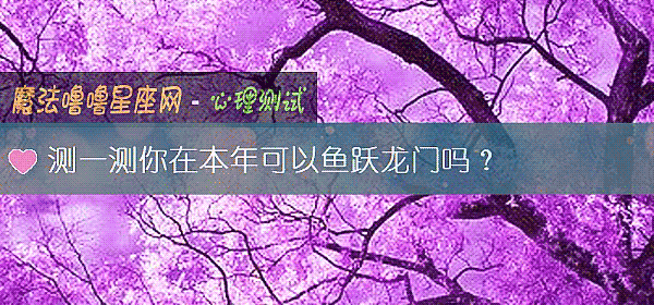 测一测你在本年可以鱼跃龙门吗？