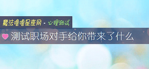 测试职场对手给你带来了什么