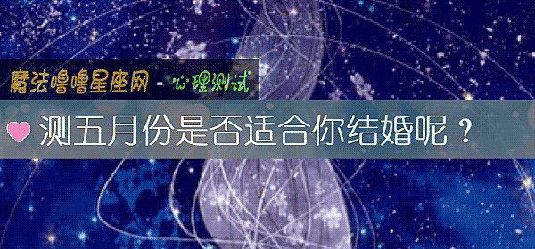测五月份是否适合你结婚呢?