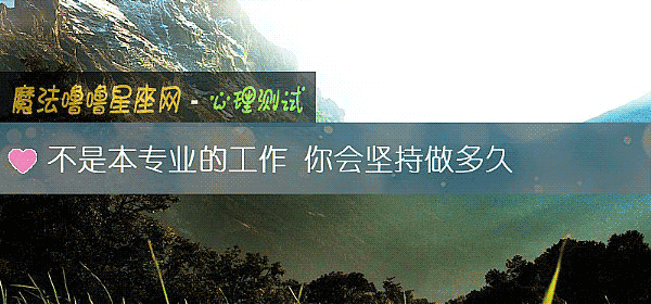 不是本专业的工作 你会坚持做多久