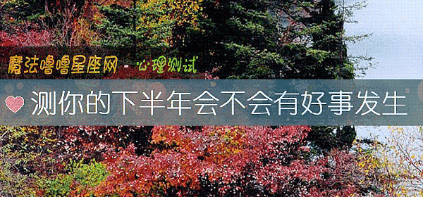 测你的下半年会不会有好事发生