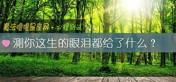 测你这生的眼泪都给了什么？