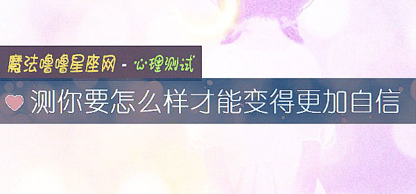 测你要怎么样才能变得更加自信