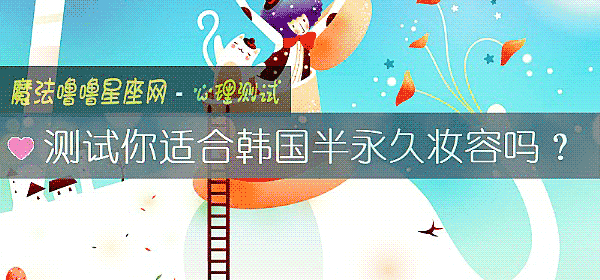 测试你适合韩国半永久妆容吗？