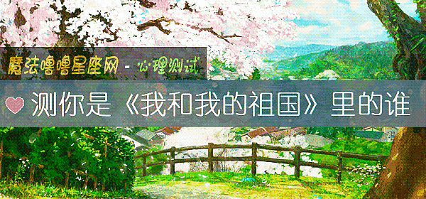 测你是《我和我的祖国》里的谁