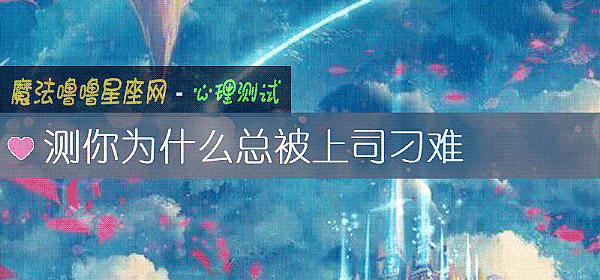 测你为什么总被上司刁难