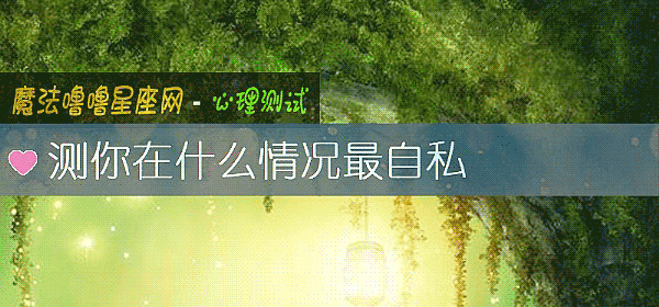测你在什么情况最自私
