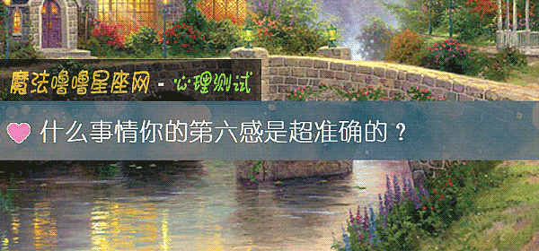 什么事情你的第六感是超准确的？