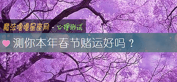 测你本年春节赌运好吗？