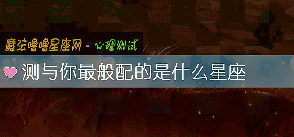 测与你最般配的是什么星座