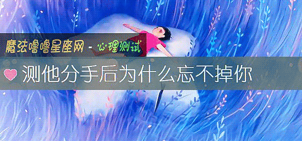 测他分手后为什么忘不掉你