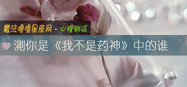 测你是《我不是药神》中的谁