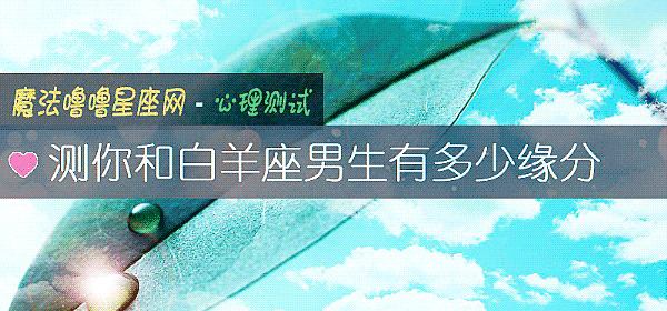 测你和白羊座男生有多少缘分