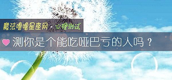 测你是个能吃哑巴亏的人吗？