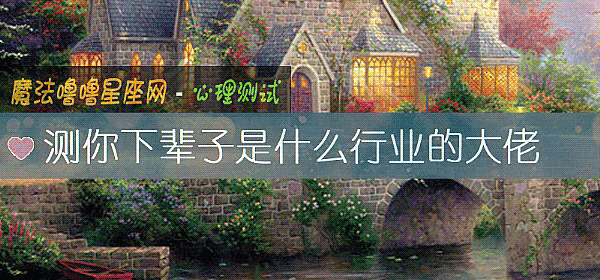 测你下辈子是什么行业的大佬