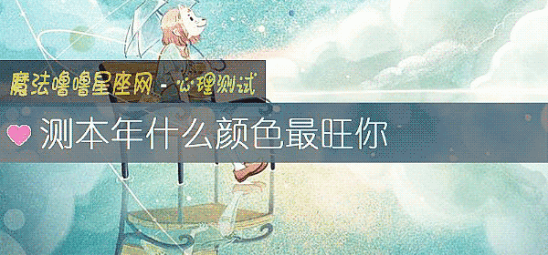 测本年什么颜色最旺你