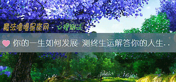 你的一生如何发展 测终生运解答你的人生困惑