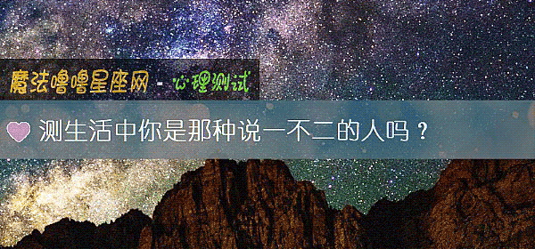 测生活中你是那种说一不二的人吗？