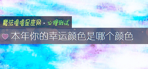本年你的幸运颜色是哪个颜色