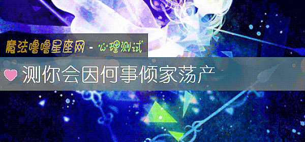 测你会因何事倾家荡产