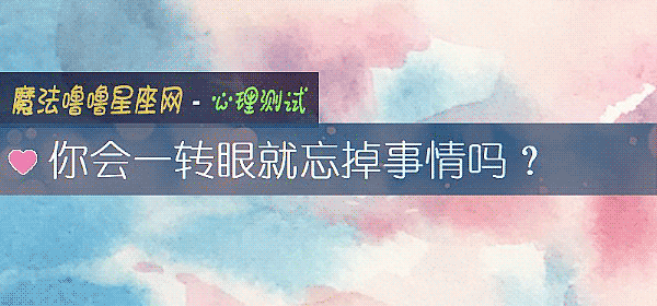 你会一转眼就忘掉事情吗？
