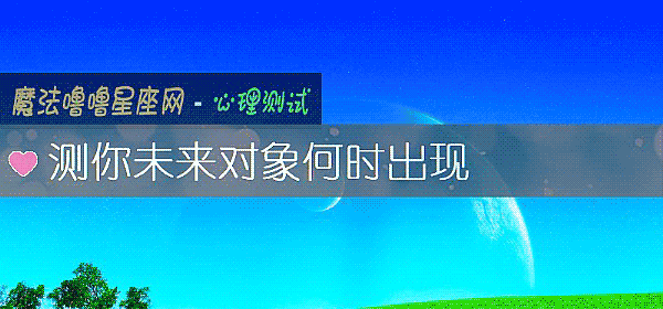 测你未来对象何时出现