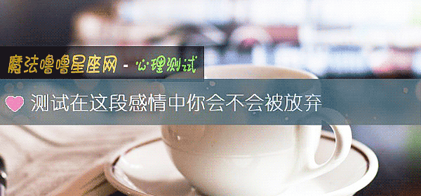测试在这段感情中你会不会被放弃