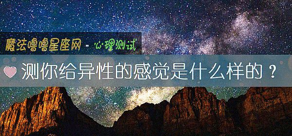测你给异性的感觉是什么样的？
