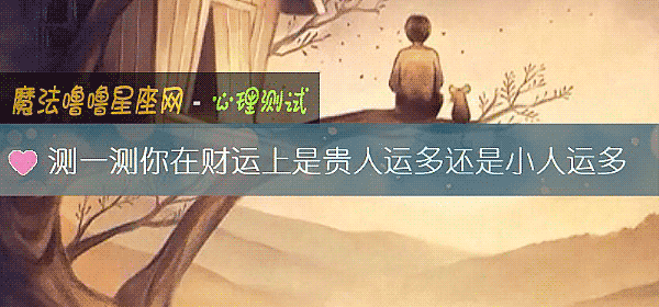 测一测你在财运上是贵人运多还是小人运多
