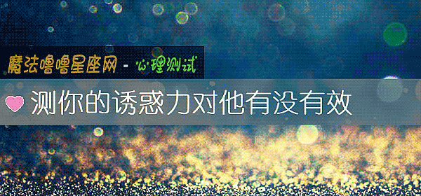 测你的诱惑力对他有没有效