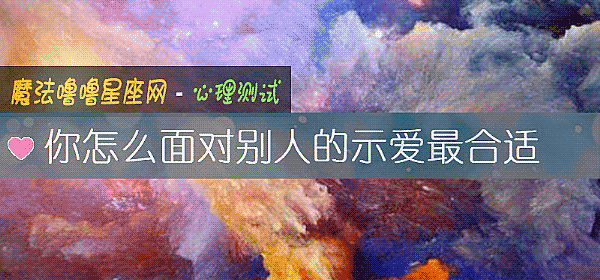 你怎么面对别人的示爱最合适