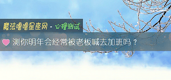 测你明年会经常被老板喊去加班吗？