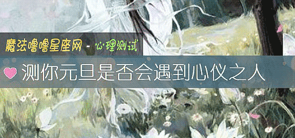 测你元旦是否会遇到心仪之人