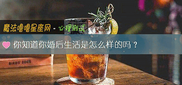 你知道你婚后生活是怎么样的吗？
