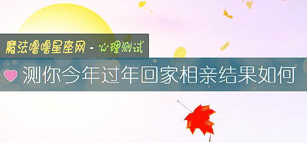 测你今年过年回家相亲结果如何