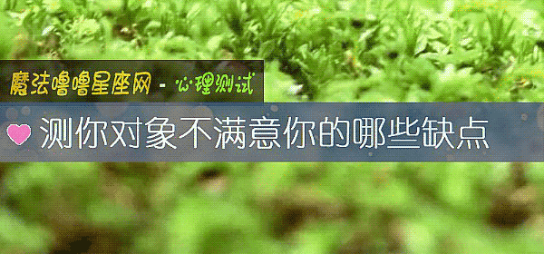 测你对象不满意你的哪些缺点