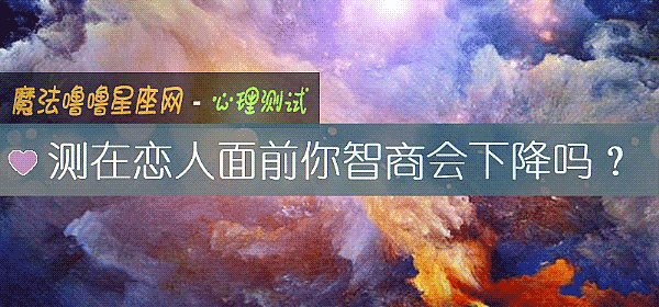 测在恋人面前你智商会下降吗？