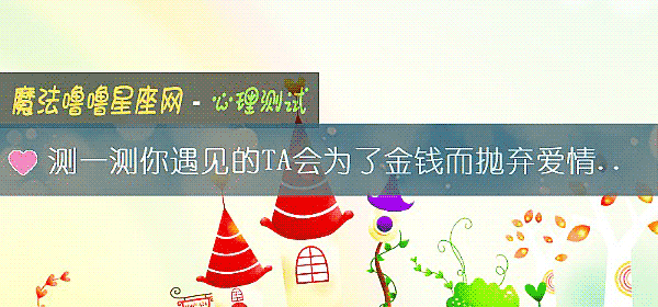 测一测你遇见的TA会为了金钱而抛弃爱情吗？