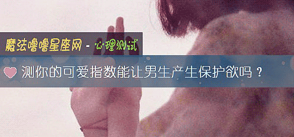 测你的可爱指数能让男生产生保护欲吗？