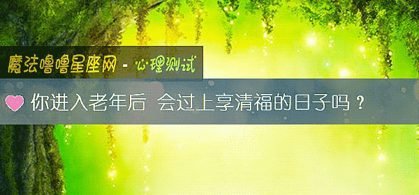 你进入老年后 会过上享清福的日子吗？