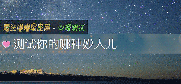 测试你的哪种妙人儿