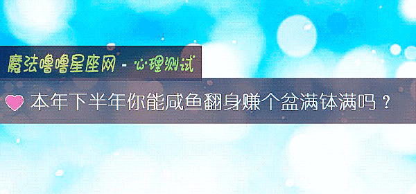 本年下半年你能咸鱼翻身赚个盆满钵满吗？