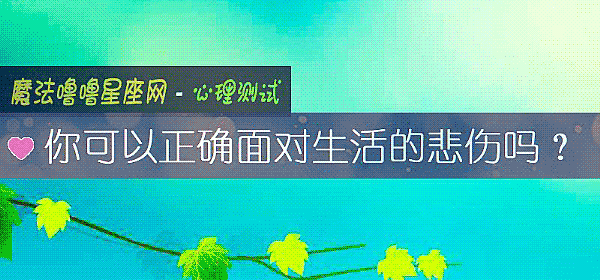 你可以正确面对生活的悲伤吗？