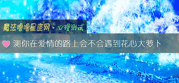 测你在爱情的路上会不会遇到花心大萝卜