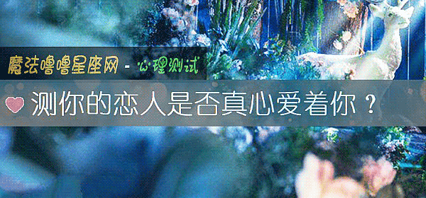 测你的恋人是否真心爱着你？