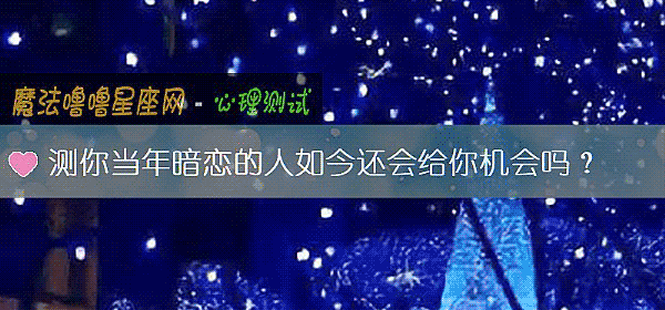 测你当年暗恋的人如今还会给你机会吗？